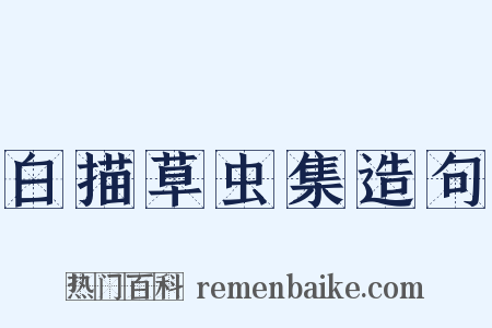 白描草虫集造句是什么意思的图片